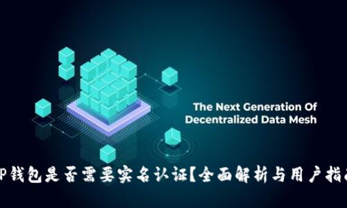 TP钱包是否需要实名认证？全面解析与用户指南