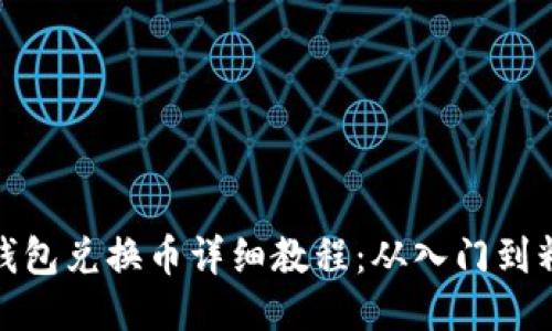 TP钱包兑换币详细教程：从入门到精通