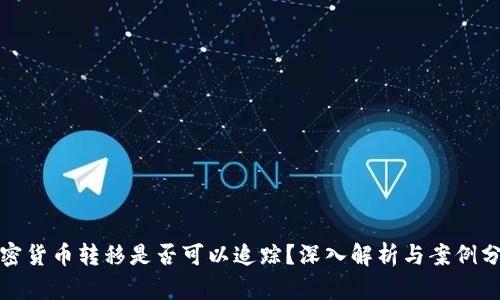 加密货币转移是否可以追踪？深入解析与案例分析