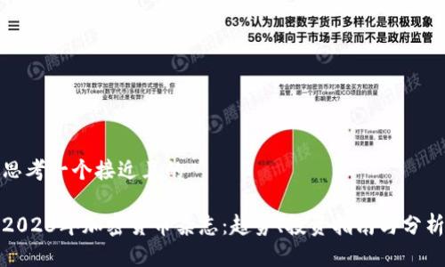 思考一个接近且的  

2023年加密货币杂志：趋势、投资指南与分析