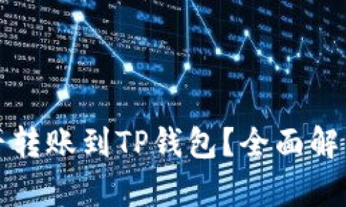 波宝钱包能否转账到TP钱包？全面解析与实用指南