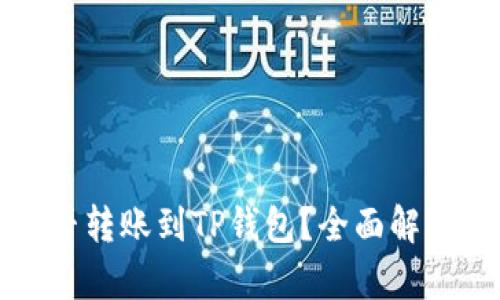波宝钱包能否转账到TP钱包？全面解析与实用指南