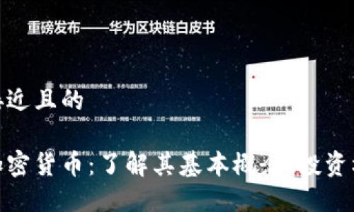 思考一个接近且的

全面解读加密货币：了解其基本概念、投资机会与风险