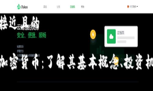 思考一个接近且的

全面解读加密货币：了解其基本概念、投资机会与风险