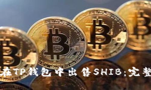 如何在TP钱包中出售SHIB：完整指南