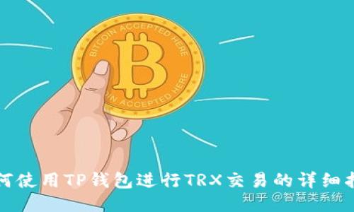 如何使用TP钱包进行TRX交易的详细指南