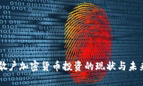 美国散户加密货币投资的现状与未来展望