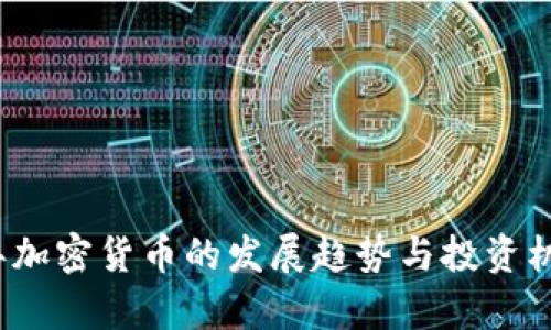 2025年加密货币的发展趋势与投资机会解析