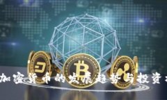 2025年加密货币的发展趋势