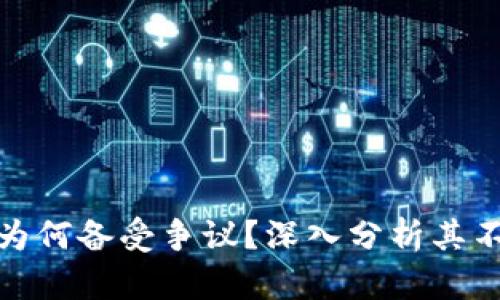 TP钱包为何备受争议？深入分析其不足之处