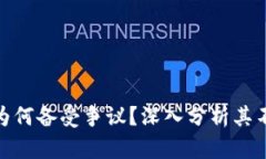 TP钱包为何备受争议？深入