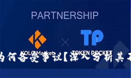 TP钱包为何备受争议？深入分析其不足之处