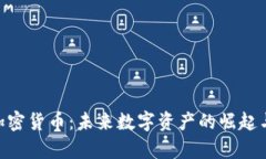 DEC恐龙加密货币：未来数