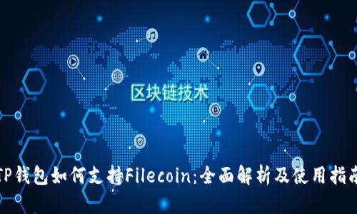 TP钱包如何支持Filecoin：全面解析及使用指南