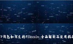 TP钱包如何支持Filecoin：全