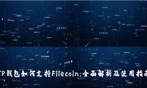 TP钱包如何支持Filecoin：全面解析及使用指南