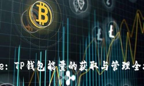 Title: TP钱包能量的获取与管理全攻略