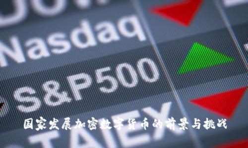 国家发展加密数字货币的前景与挑战