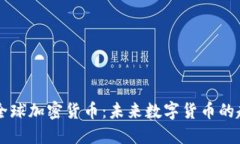 Facebook全球加密货币：未来