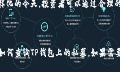 如何查询TP钱包上的私募投