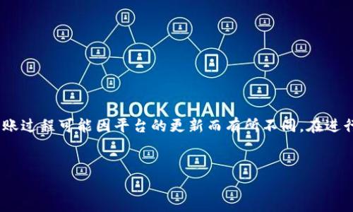 请注意，以下内容是基于当前的知识和信息创建的，实际交易或转账过程可能因平台的更新而有所不同。在进行任何加密货币投资或交易之前，请务必做好充分的研究和咨询。 


如何将TP钱包中的币转账到欧易平台