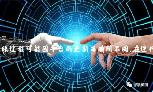 请注意，以下内容是基于当前的知识和信息创建的，实际交易或转账过程可能因平台的更新而有所不同。在进行任何加密货币投资或交易之前，请务必做好充分的研究和咨询。 


如何将TP钱包中的币转账到欧易平台