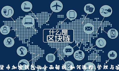 
虚拟货币加密钱包的全面解析：如何选择、管理与安全性