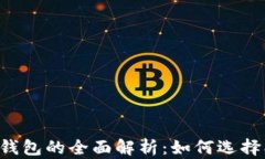 虚拟货币加密钱包的全面