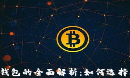 
虚拟货币加密钱包的全面解析：如何选择、管理与安全性