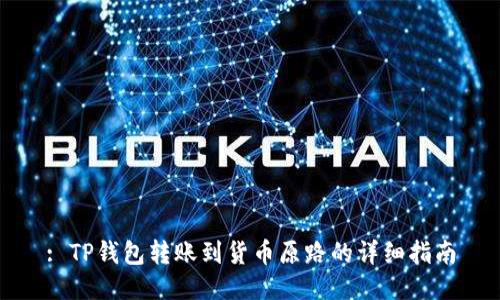 : TP钱包转账到货币原路的详细指南