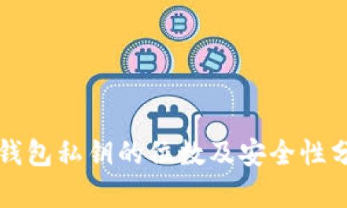 TP钱包私钥的位数及安全性分析