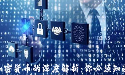 
加密货币与不加密货币的深度解析：你必须知道的区别与影响