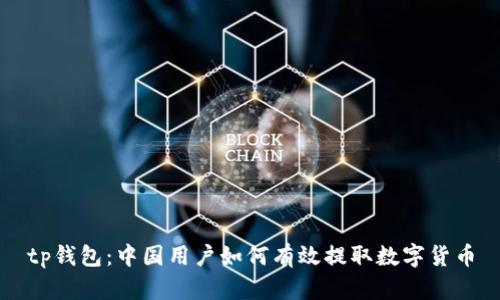 tp钱包：中国用户如何有效提取数字货币