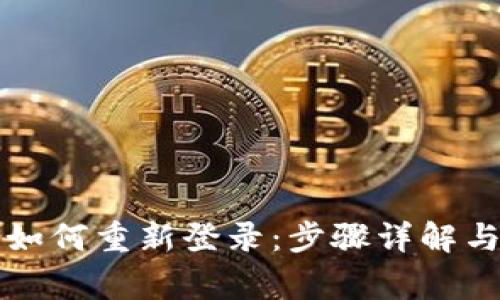 TP钱包退出后如何重新登录：步骤详解与常见问题解析
