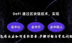 TP钱包退出后如何重新登录