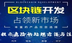 TP钱包提示危险的处理方法