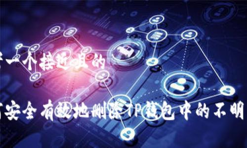 思考一个接近且的
如何安全有效地删除TP钱包中的不明资产