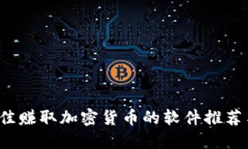 2023年最佳赚取加密货币的软件推荐与使用指南