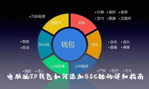 电脑版TP钱包如何添加BSC链的详细指南