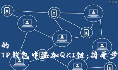 接近且的  
如何在TP钱包中添加QKI链：简单步骤指南