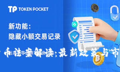 韩国加密货币法案解读：最新政策与市场趋势分析