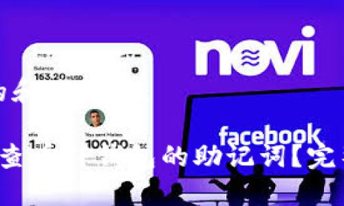 思考的和关键词：

 如何查看TP钱包的助记词？完整指南