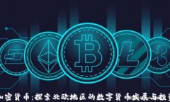 北欧加密货币：探索北欧
