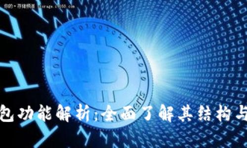 TP钱包功能解析：全面了解其结构与优势