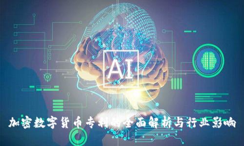 加密数字货币专利的全面解析与行业影响