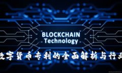 加密数字货币专利的全面