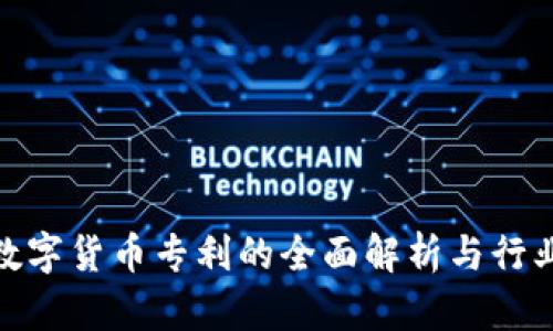 加密数字货币专利的全面解析与行业影响