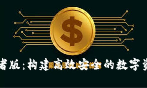 tp钱包开发者版：构建高效安全的数字资产管理平台