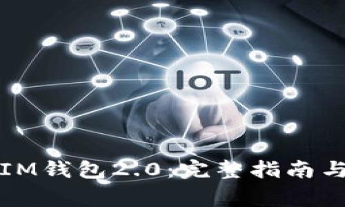 如何下载安装IM钱包2.0：完整指南与常见问题解答