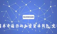 如何简单开通你的加密货